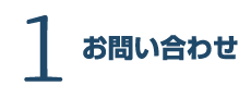 １．お問い合わせ