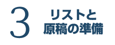 ３．リストと原稿の準備