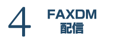 ４．FAXDM配信