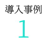 導入事例１