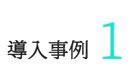 導入事例１