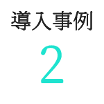 導入事例１