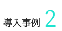 導入事例１