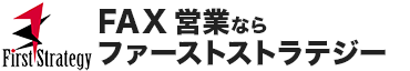 ファーストストラテジー　FAXDMコンサルティング
