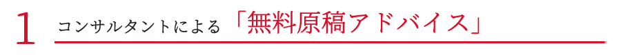 コンサルタントによる「無料原稿アドバイス」