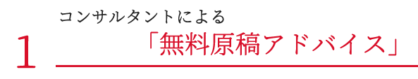 コンサルタントによる「無料原稿アドバイス」