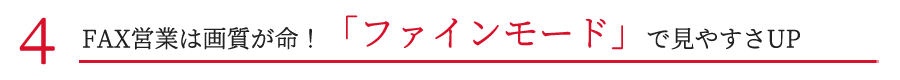 FAX営業は画質が命！「ファインモード」で見やすさUP