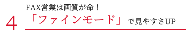 FAX営業は画質が命！「ファインモード」で見やすさUP