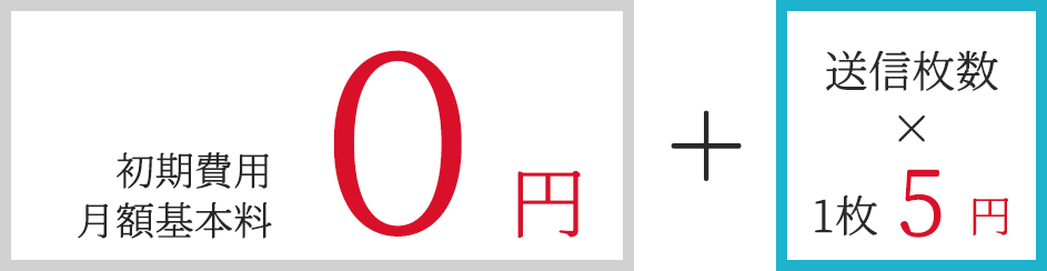 初期利用料、月額基本料 0円+送信枚数 × 5円