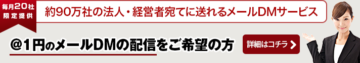 @1円のメールDM配信をご希望の方はこちら