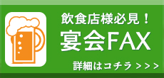 飲食店様向け集客FAXDMのご案内