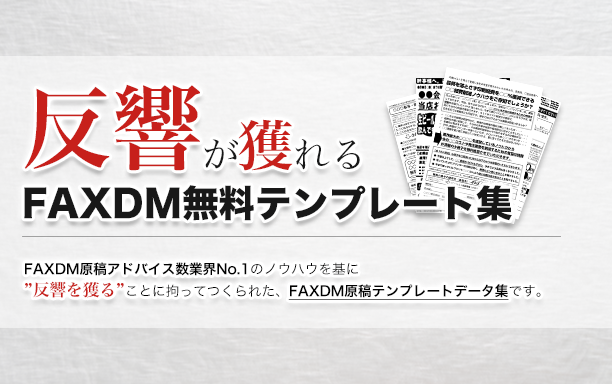 FAXDMのテンプレート配布サイト